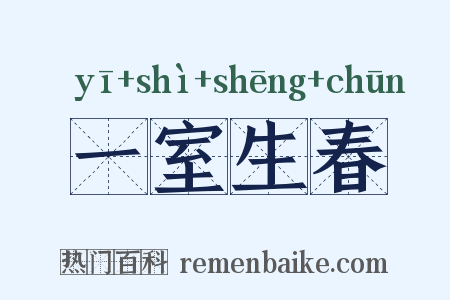 一室生春是什么意思的图片